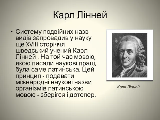 Карл Лінней Систему подвійних назв видів запровадив у науку ще XVIII сторіччя