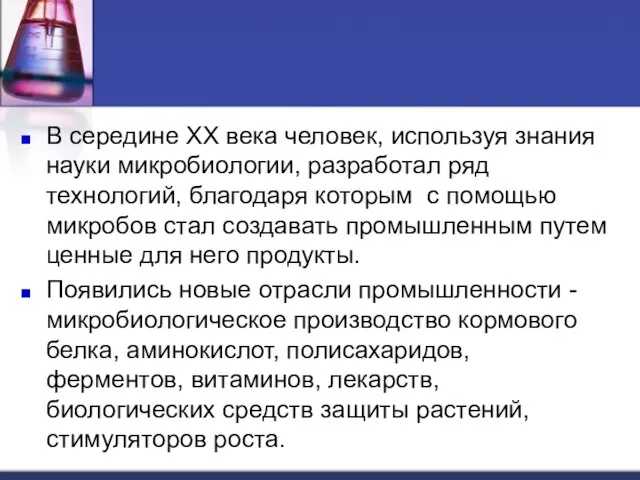 В середине ХХ века человек, используя знания науки микробиологии, разработал ряд технологий,