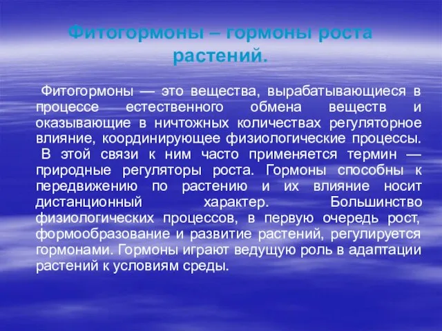 Фитогормоны – гормоны роста растений. Фитогормоны — это вещества, вырабатывающиеся в процессе