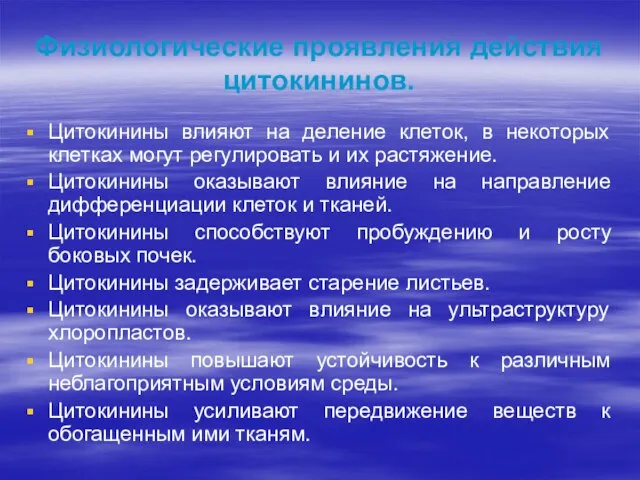 Физиологические проявления действия цитокининов. Цитокинины влияют на деление клеток, в некоторых клетках