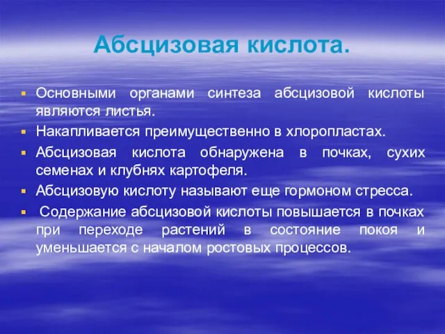 Абсцизовая кислота. Основными органами синтеза абсцизовой кислоты являются листья. Накапливается преимущественно в