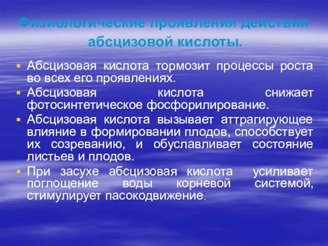 Физиологические проявления действия абсцизовой кислоты. Абсцизовая кислота тормозит процессы роста во всех