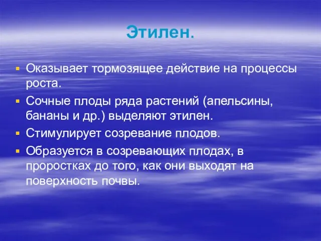 Этилен. Оказывает тормозящее действие на процессы роста. Сочные плоды ряда растений (апельсины,