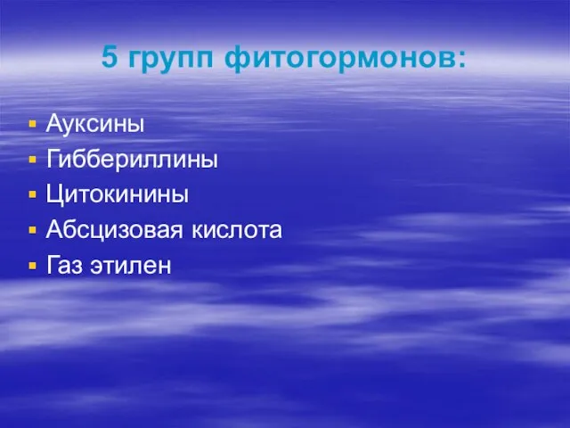 5 групп фитогормонов: Ауксины Гиббериллины Цитокинины Абсцизовая кислота Газ этилен