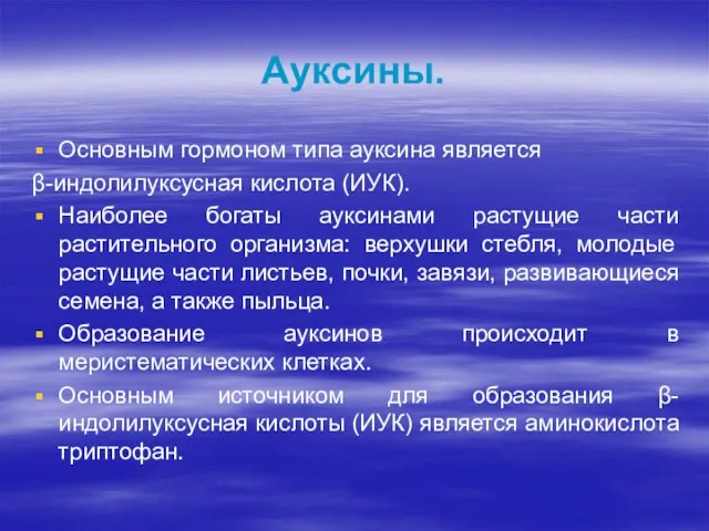 Ауксины. Основным гормоном типа ауксина является β-индолилуксусная кислота (ИУК). Наиболее богаты ауксинами