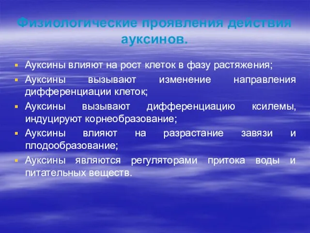 Физиологические проявления действия ауксинов. Ауксины влияют на рост клеток в фазу растяжения;