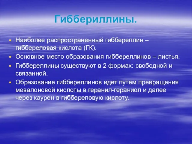 Гиббериллины. Наиболее распространенный гиббереллин – гиббереловая кислота (ГК). Основное место образования гиббереллинов