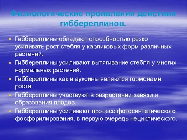 Физиологические проявления действия гиббереллинов. Гиббереллины обладают способностью резко усиливать рост стебля у