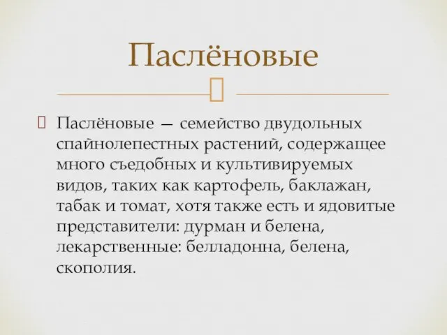 Паслёновые — семейство двудольных спайнолепестных растений, содержащее много съедобных и культивируемых видов,