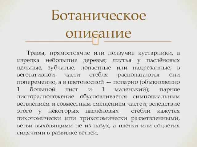 Травы, прямостоячие или ползучие кустарники, а изредка небольшие деревья; листья у паслёновых