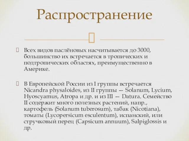 Всех видов паслёновых насчитывается до 3000, большинство их встречается в тропических и