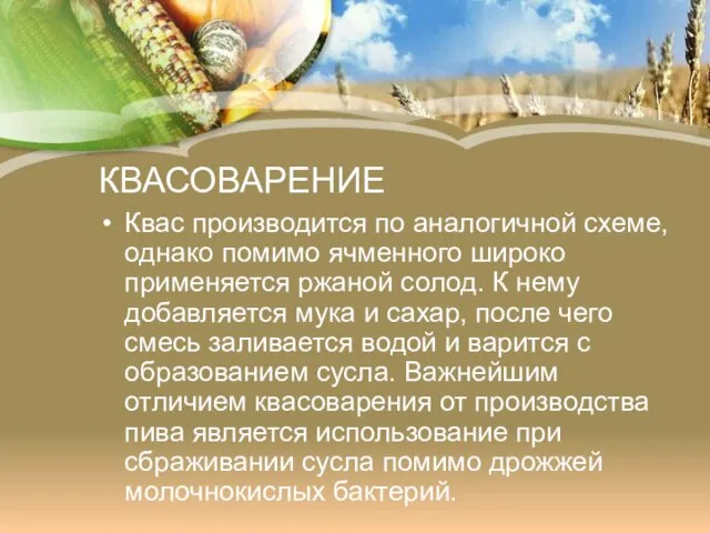 КВАСОВАРЕНИЕ Квас производится по аналогичной схеме, однако помимо ячменного широко применяется ржаной