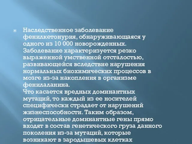 Наследственное заболевание фенилкетонурия, обнаруживающаяся у одного из 10 000 новорожденных. Заболевание характеризуется