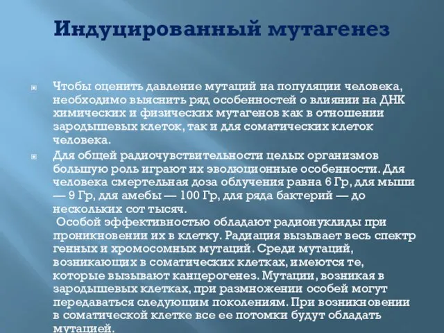 Индуцированный мутагенез Чтобы оценить давление мутаций на популяции человека, необходимо выяснить ряд