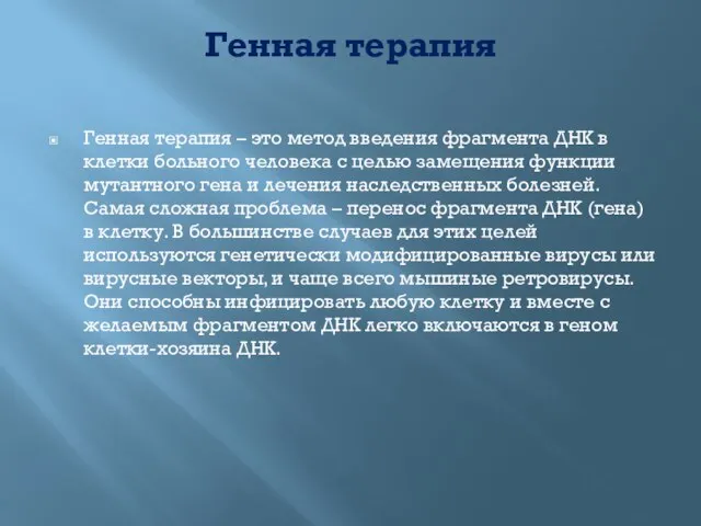 Генная терапия Генная терапия – это метод введения фрагмента ДНК в клетки