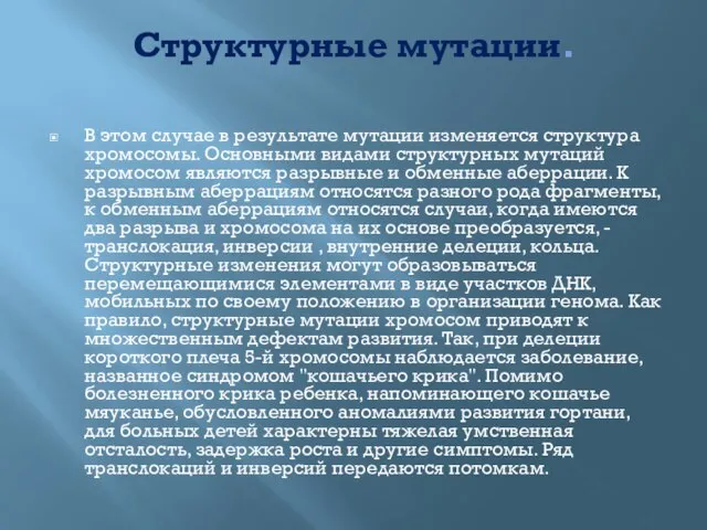 Структурные мутации. В этом случае в результате мутации изменяется структура хромосомы. Основными