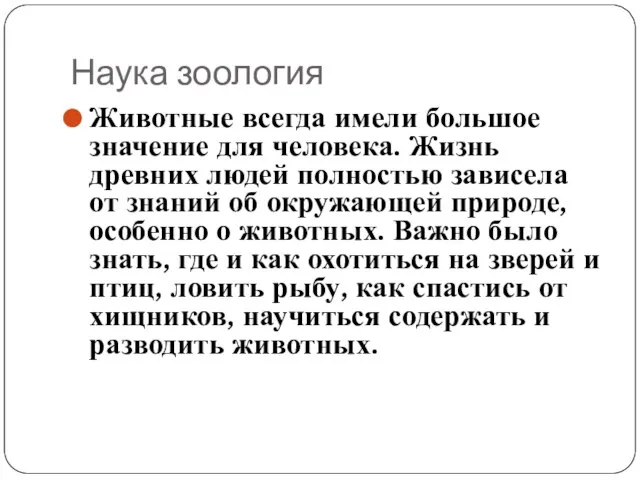 Наука зоология Животные всегда имели большое значение для человека. Жизнь древних людей