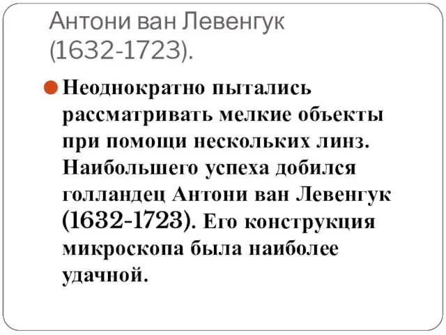 Антони ван Левенгук (1632-1723). Неоднократно пытались рассматривать мелкие объекты при помощи нескольких