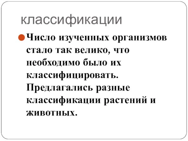 классификации Число изученных организмов стало так велико, что необходимо было их классифицировать.