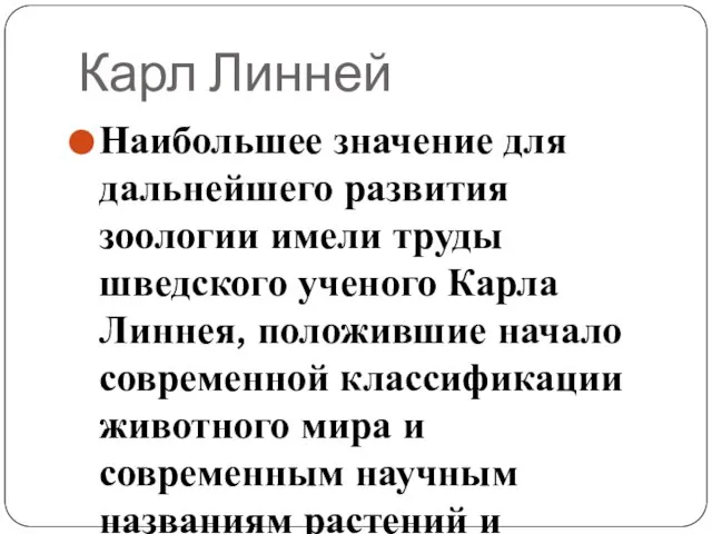 Карл Линней Наибольшее значение для дальнейшего развития зоологии имели труды шведского ученого