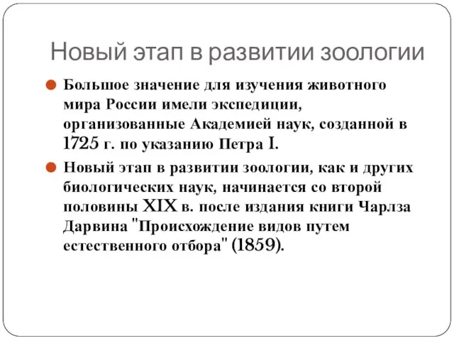 Новый этап в развитии зоологии Большое значение для изучения животного мира России