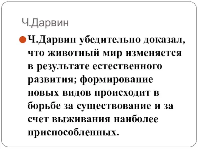 Ч.Дарвин Ч.Дарвин убедительно доказал, что животный мир изменяется в результате естественного развития;