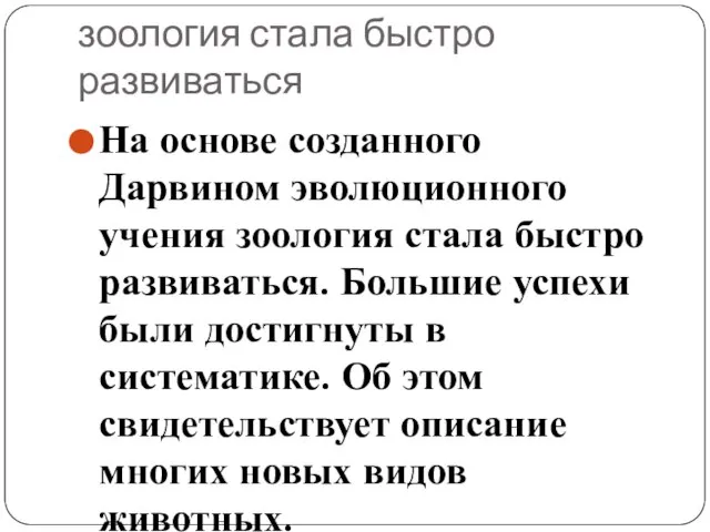 зоология стала быстро развиваться На основе созданного Дарвином эволюционного учения зоология стала