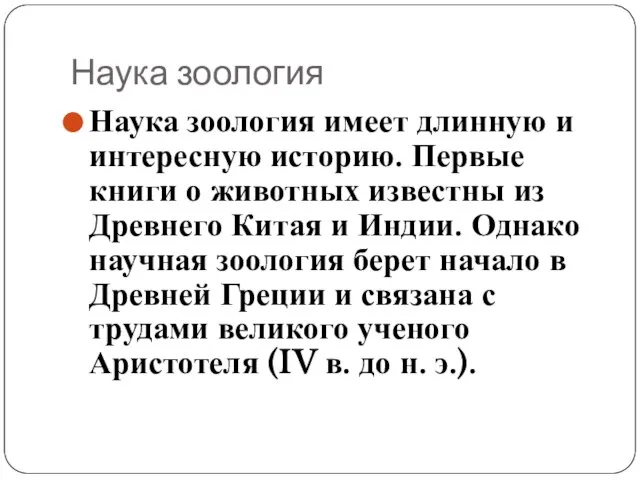 Наука зоология Наука зоология имеет длинную и интересную историю. Первые книги о