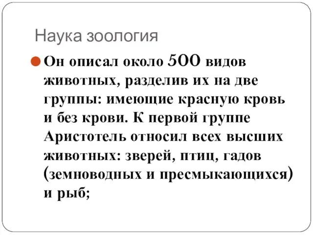 Наука зоология Он описал около 500 видов животных, разделив их на две