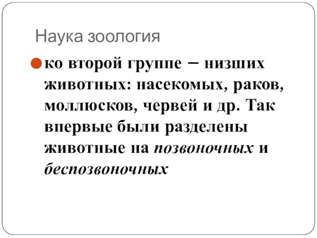 Наука зоология ко второй группе – низших животных: насекомых, раков, моллюсков, червей