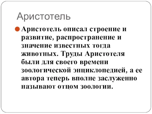 Аристотель Аристотель описал строение и развитие, распространение и значение известных тогда животных.