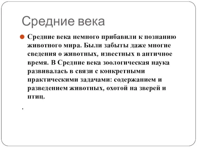 Средние века Средние века немного прибавили к познанию животного мира. Были забыты