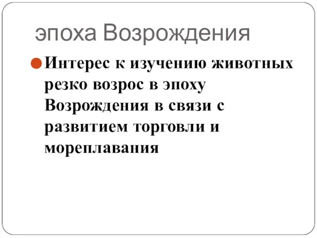 эпоха Возрождения Интерес к изучению животных резко возрос в эпоху Возрождения в