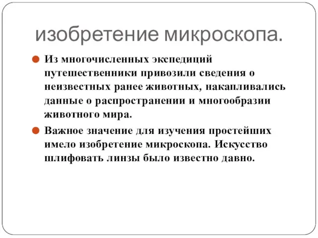 изобретение микроскопа. Из многочисленных экспедиций путешественники привозили сведения о неизвестных ранее животных,