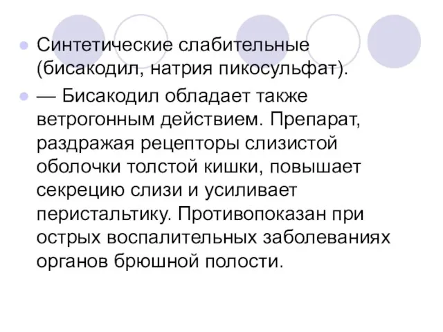 Синтетические слабительные (бисакодил, натрия пикосульфат). — Бисакодил обладает также ветрогонным действием. Препарат,