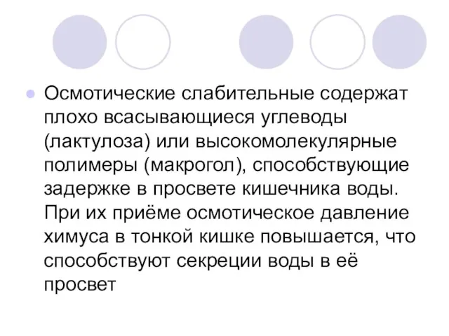 Осмотические слабительные содержат плохо всасывающиеся угле­воды (лактулоза) или высокомолекулярные полимеры (макрогол), способствующие