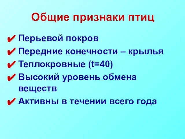 Общие признаки птиц Перьевой покров Передние конечности – крылья Теплокровные (t=40) Высокий