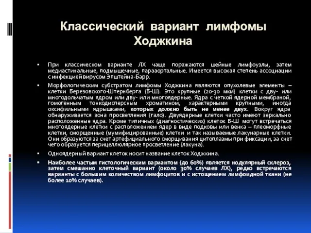 Классический вариант лимфомы Ходжкина При классическом варианте ЛХ чаще поражаются шейные лимфоузлы,