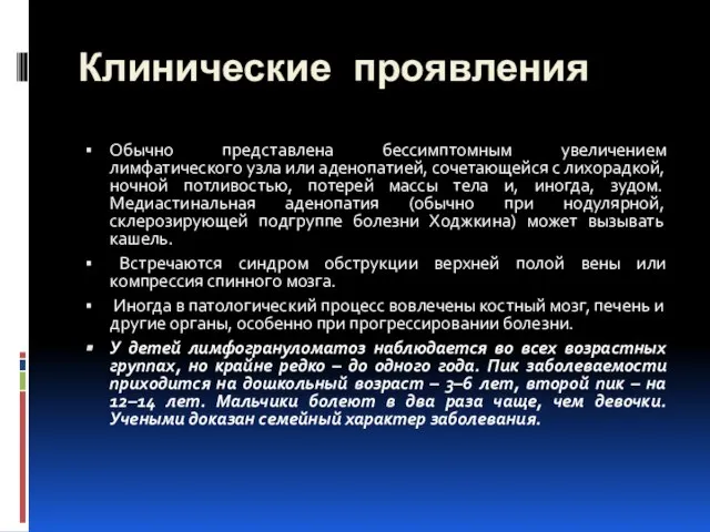 Клинические проявления Обычно представлена бессимптомным увеличением лимфатического узла или аденопатией, сочетающейся с