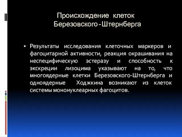 Происхождение клеток Березовского-Штернберга Результаты исследования клеточных маркеров и фагоцитарной активности, реакция окрашивания