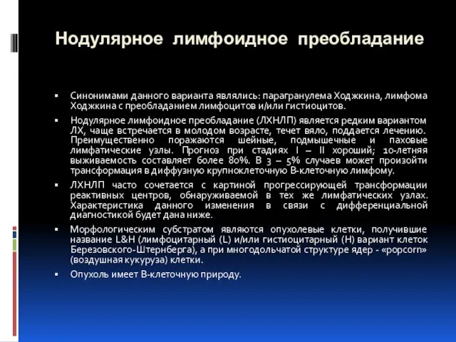 Нодулярное лимфоидное преобладание Синонимами данного варианта являлись: парагранулема Ходжкина, лимфома Ходжкина с