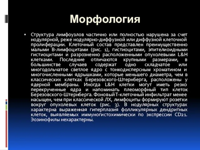 Морфология Структура лимфоузлов частично или полностью нарушена за счет нодулярной, реже нодулярно-диффузной