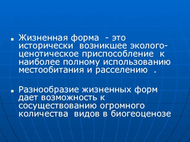 Жизненная форма - это исторически возникшее эколого- ценотическое приспособление к наиболее полному