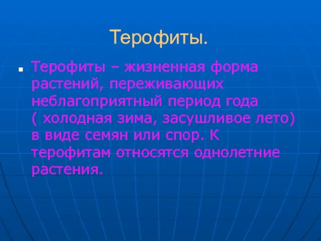 Терофиты. Терофиты – жизненная форма растений, переживающих неблагоприятный период года ( холодная