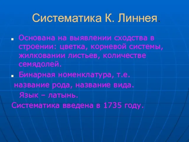 Систематика К. Линнея. Основана на выявлении сходства в строении: цветка, корневой системы,