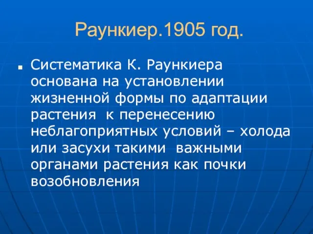 Раункиер.1905 год. Систематика К. Раункиера основана на установлении жизненной формы по адаптации