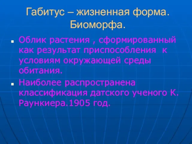 Габитус – жизненная форма. Биоморфа. Облик растения , сформированный как результат приспособления