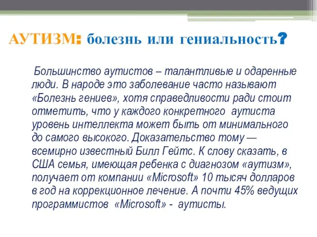 АУТИЗМ: болезнь или гениальность? Большинство аутистов – талантливые и одаренные люди. В