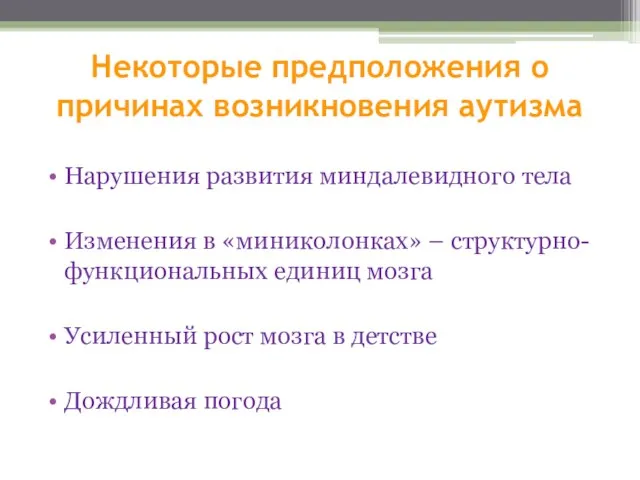 Некоторые предположения о причинах возникновения аутизма Нарушения развития миндалевидного тела Изменения в