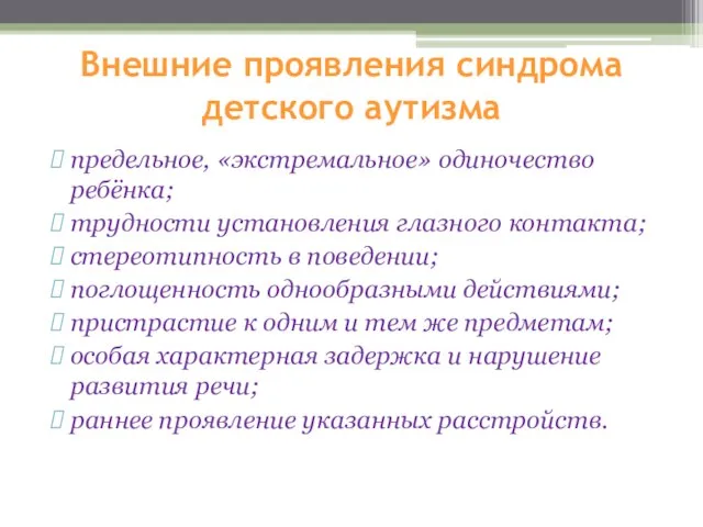 Внешние проявления синдрома детского аутизма предельное, «экстремальное» одиночество ребёнка; трудности установления глазного